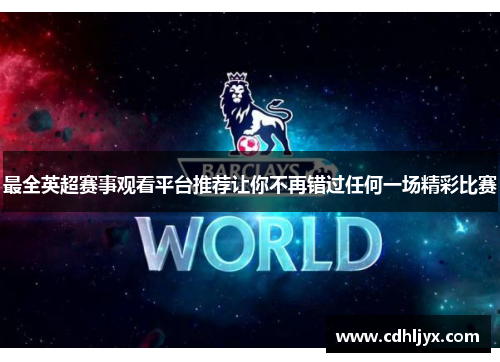 最全英超赛事观看平台推荐让你不再错过任何一场精彩比赛