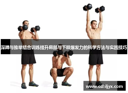深蹲与推举结合训练提升肩部与下肢爆发力的科学方法与实践技巧