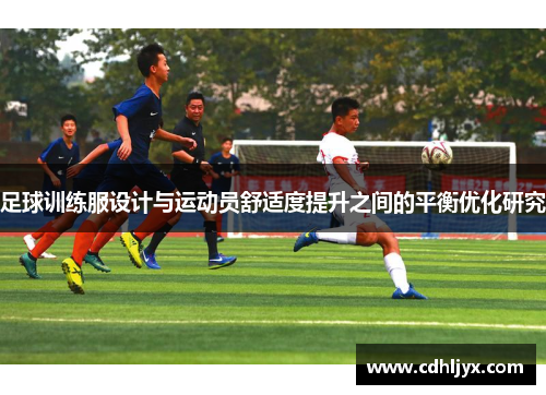 足球训练服设计与运动员舒适度提升之间的平衡优化研究