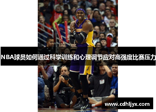 NBA球员如何通过科学训练和心理调节应对高强度比赛压力