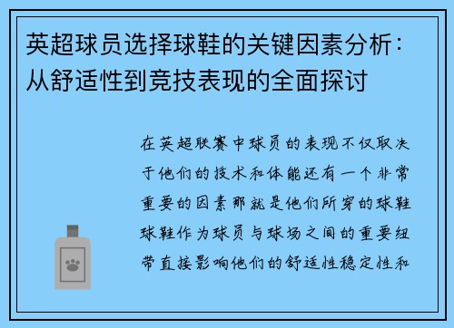 英超球员选择球鞋的关键因素分析：从舒适性到竞技表现的全面探讨
