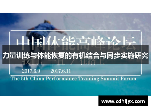 力量训练与体能恢复的有机结合与同步实施研究