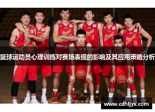 篮球运动员心理训练对赛场表现的影响及其应用策略分析