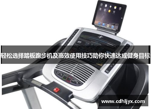 轻松选择踏板跑步机及高效使用技巧助你快速达成健身目标