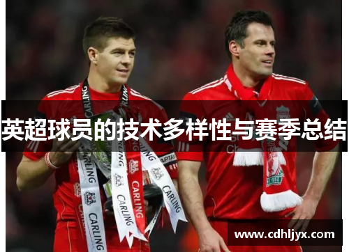 英超球员的技术多样性与赛季总结