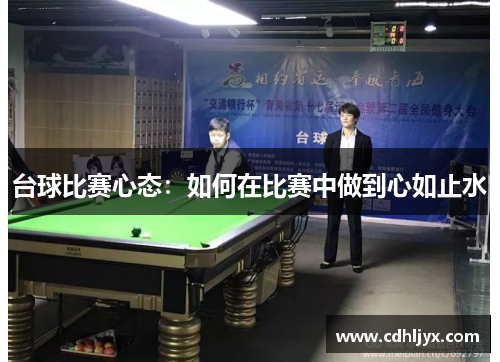 台球比赛心态：如何在比赛中做到心如止水