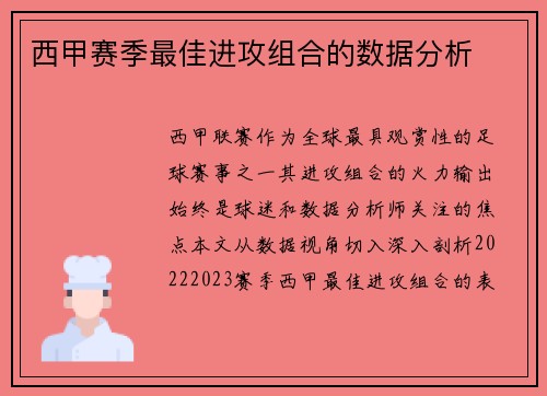 西甲赛季最佳进攻组合的数据分析