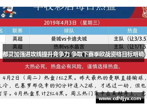 都灵加强进攻线提升竞争力 争取下赛季欧战资格目标明确
