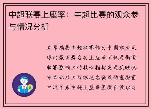 中超联赛上座率：中超比赛的观众参与情况分析