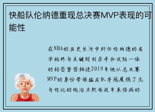 快船队伦纳德重现总决赛MVP表现的可能性