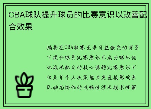 CBA球队提升球员的比赛意识以改善配合效果
