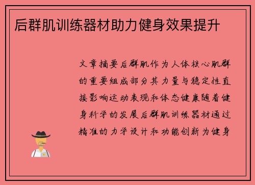 后群肌训练器材助力健身效果提升