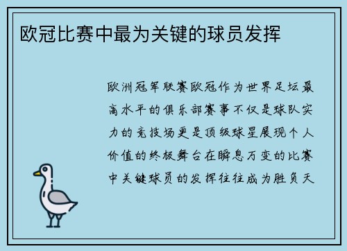 欧冠比赛中最为关键的球员发挥