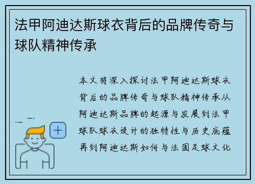 法甲阿迪达斯球衣背后的品牌传奇与球队精神传承