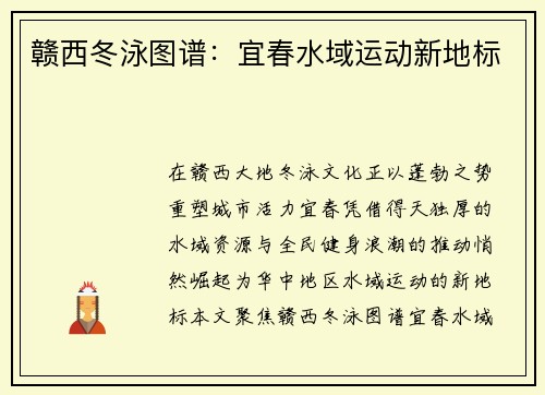 赣西冬泳图谱：宜春水域运动新地标