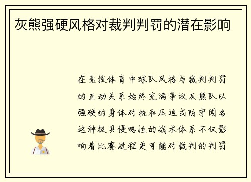 灰熊强硬风格对裁判判罚的潜在影响