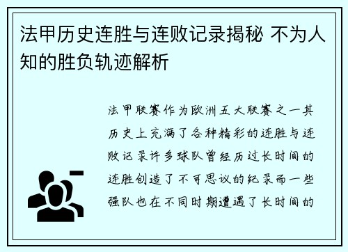法甲历史连胜与连败记录揭秘 不为人知的胜负轨迹解析