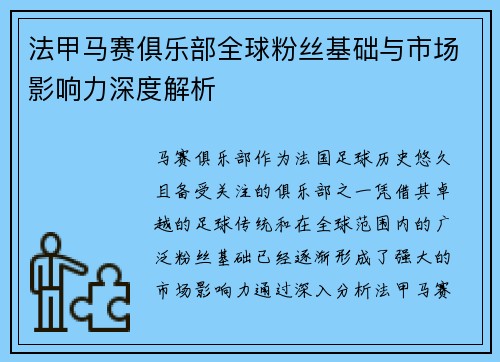 法甲马赛俱乐部全球粉丝基础与市场影响力深度解析