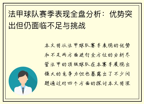 法甲球队赛季表现全盘分析：优势突出但仍面临不足与挑战