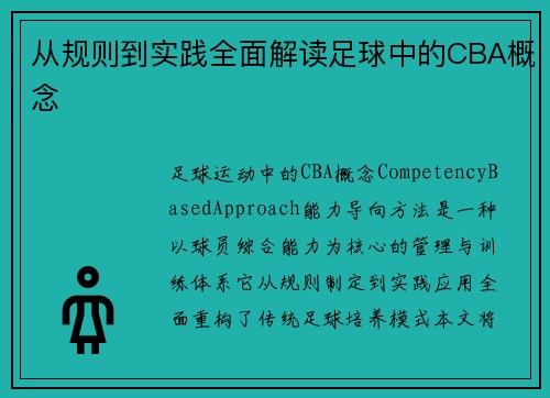从规则到实践全面解读足球中的CBA概念