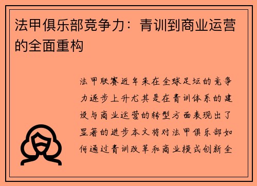 法甲俱乐部竞争力：青训到商业运营的全面重构