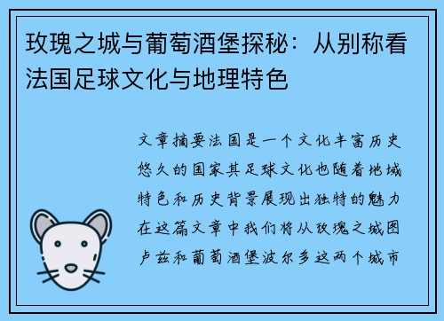 玫瑰之城与葡萄酒堡探秘：从别称看法国足球文化与地理特色