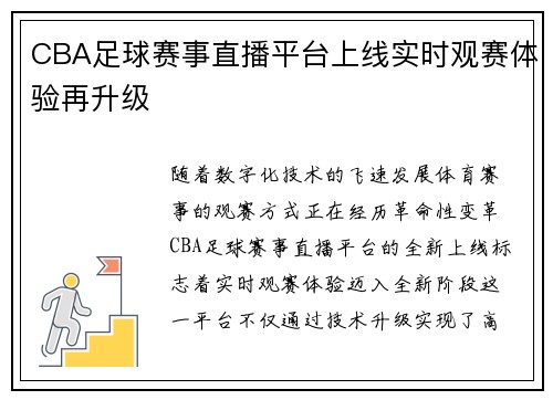 CBA足球赛事直播平台上线实时观赛体验再升级