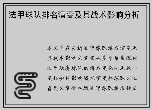 法甲球队排名演变及其战术影响分析