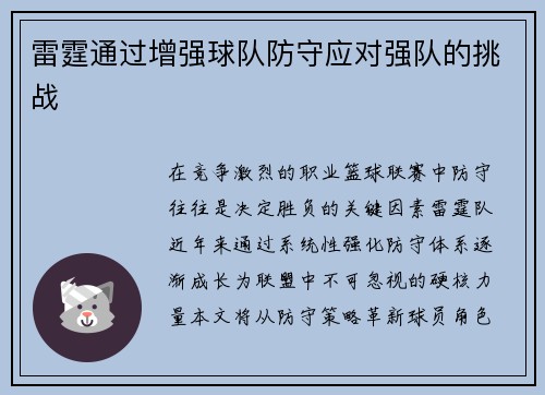 雷霆通过增强球队防守应对强队的挑战