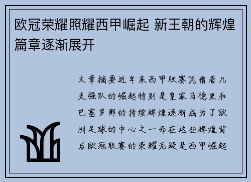 欧冠荣耀照耀西甲崛起 新王朝的辉煌篇章逐渐展开