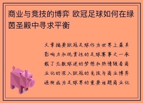 商业与竞技的博弈 欧冠足球如何在绿茵圣殿中寻求平衡