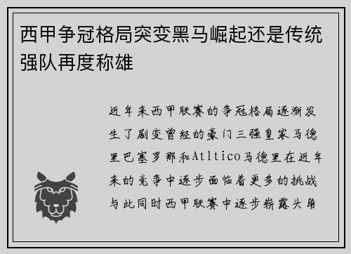 西甲争冠格局突变黑马崛起还是传统强队再度称雄