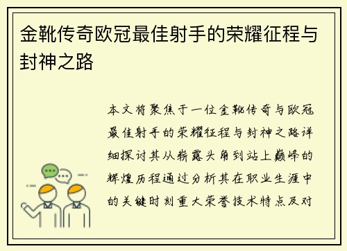 金靴传奇欧冠最佳射手的荣耀征程与封神之路