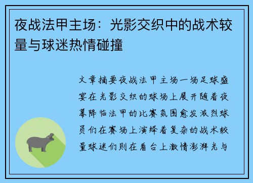 夜战法甲主场：光影交织中的战术较量与球迷热情碰撞