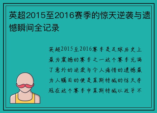 英超2015至2016赛季的惊天逆袭与遗憾瞬间全记录