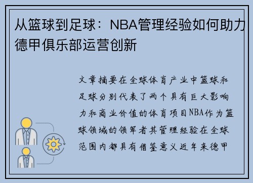 从篮球到足球：NBA管理经验如何助力德甲俱乐部运营创新