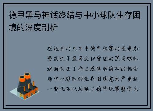 德甲黑马神话终结与中小球队生存困境的深度剖析