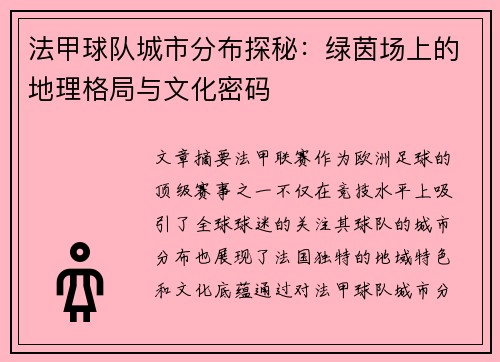 法甲球队城市分布探秘：绿茵场上的地理格局与文化密码