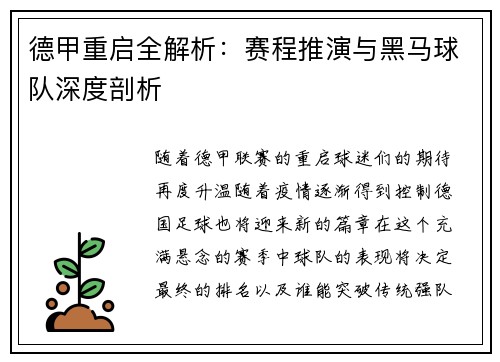 德甲重启全解析：赛程推演与黑马球队深度剖析