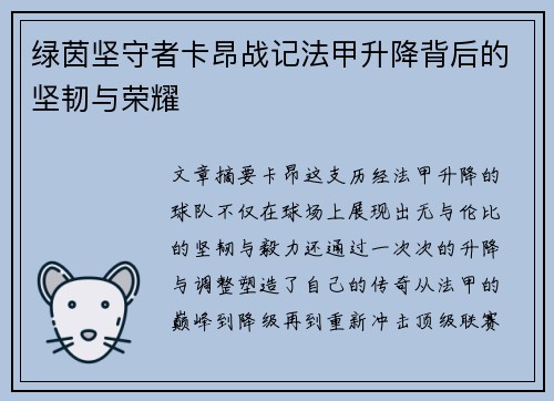 绿茵坚守者卡昂战记法甲升降背后的坚韧与荣耀
