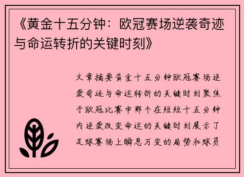 《黄金十五分钟：欧冠赛场逆袭奇迹与命运转折的关键时刻》