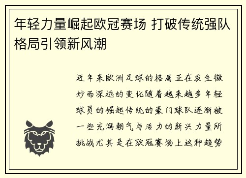 年轻力量崛起欧冠赛场 打破传统强队格局引领新风潮