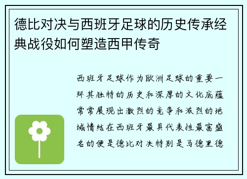 德比对决与西班牙足球的历史传承经典战役如何塑造西甲传奇