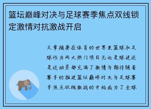 篮坛巅峰对决与足球赛季焦点双线锁定激情对抗激战开启