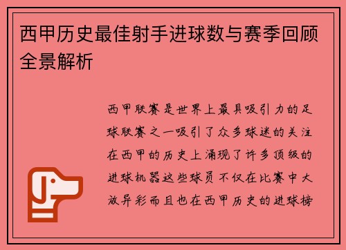 西甲历史最佳射手进球数与赛季回顾全景解析