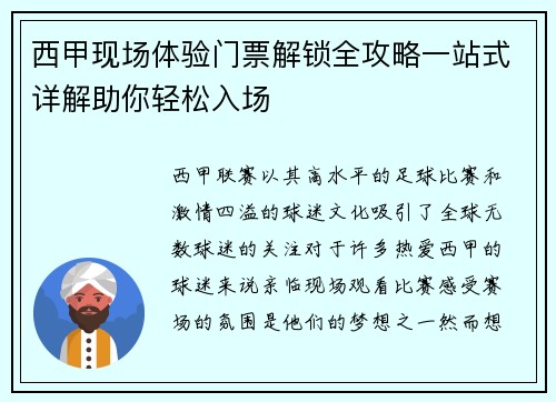 西甲现场体验门票解锁全攻略一站式详解助你轻松入场