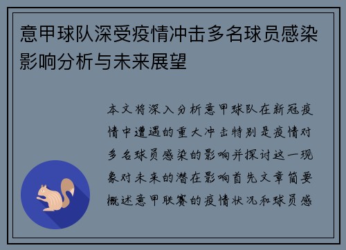 意甲球队深受疫情冲击多名球员感染影响分析与未来展望