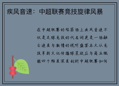 疾风音速：中超联赛竞技旋律风暴