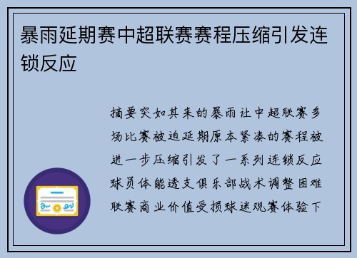 暴雨延期赛中超联赛赛程压缩引发连锁反应