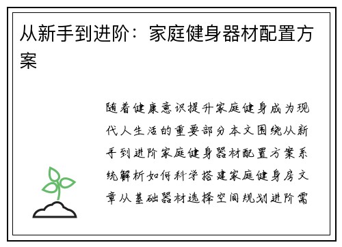 从新手到进阶：家庭健身器材配置方案